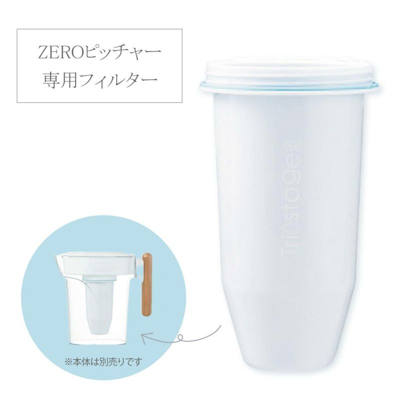 ZEROピッチャー専用6層浄水フィルター - ゼロ ピッチャー(公式サイト)