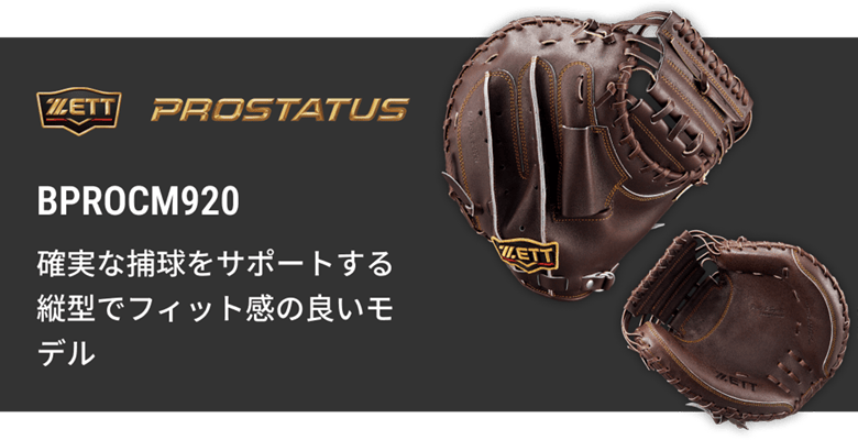 硬式キャッチャーミット BPROCM922 | 【ZETT】ゼットベースボール