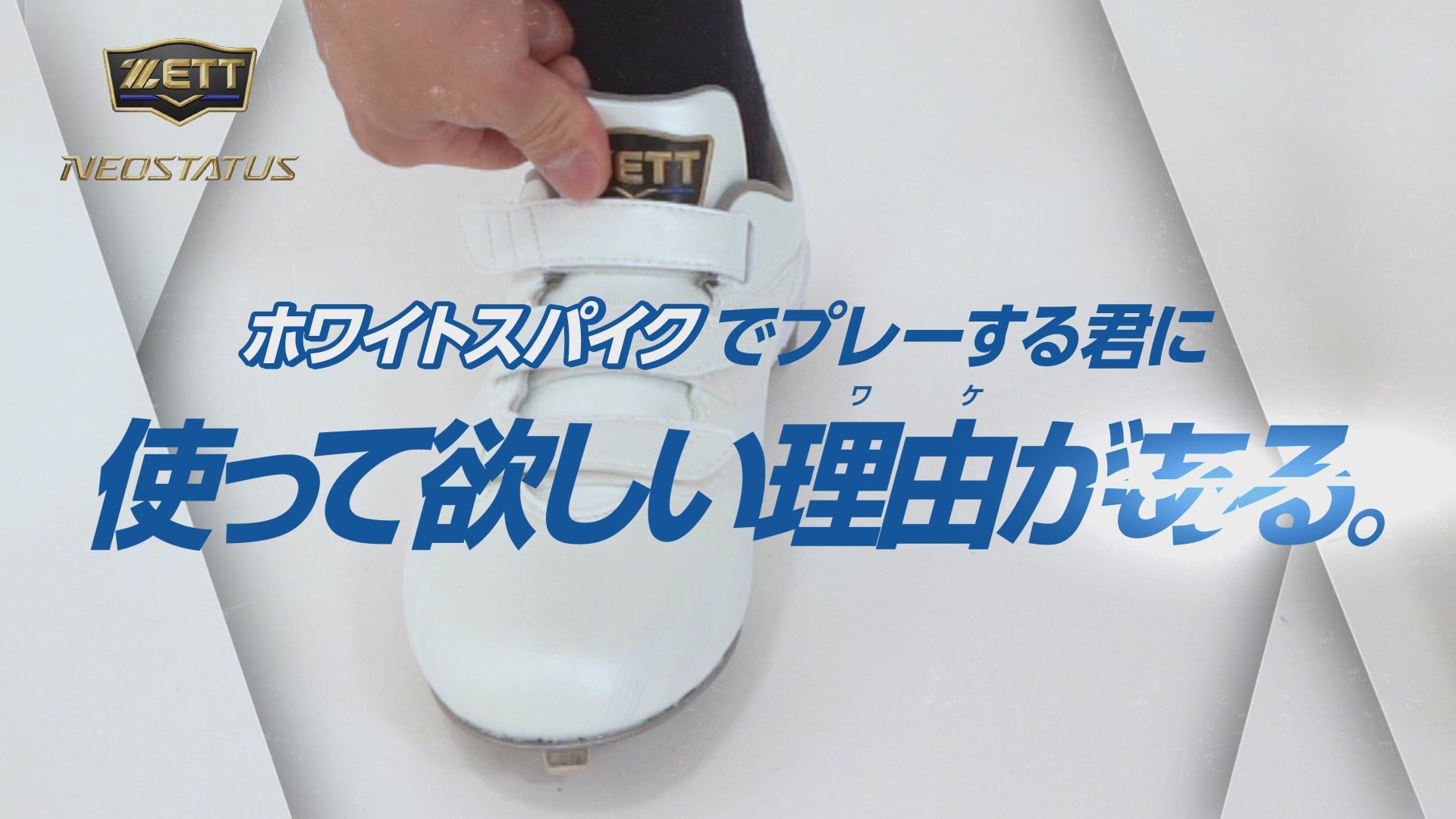 埋込みスパイク ネオステイタスWMB | 【ZETT】ゼットベースボール