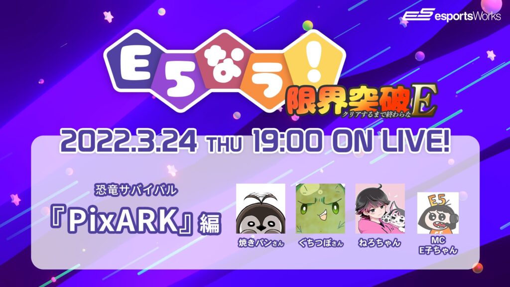 出演情報 – 焼きパンが『E5なう！限界突破ークリアするまで終わらなE