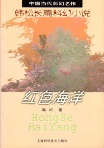 科学幻想小説 | オンライン現代中国文学辞典