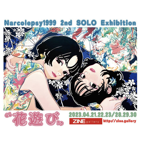 ナルコレプシー1999 | ZINE gallery