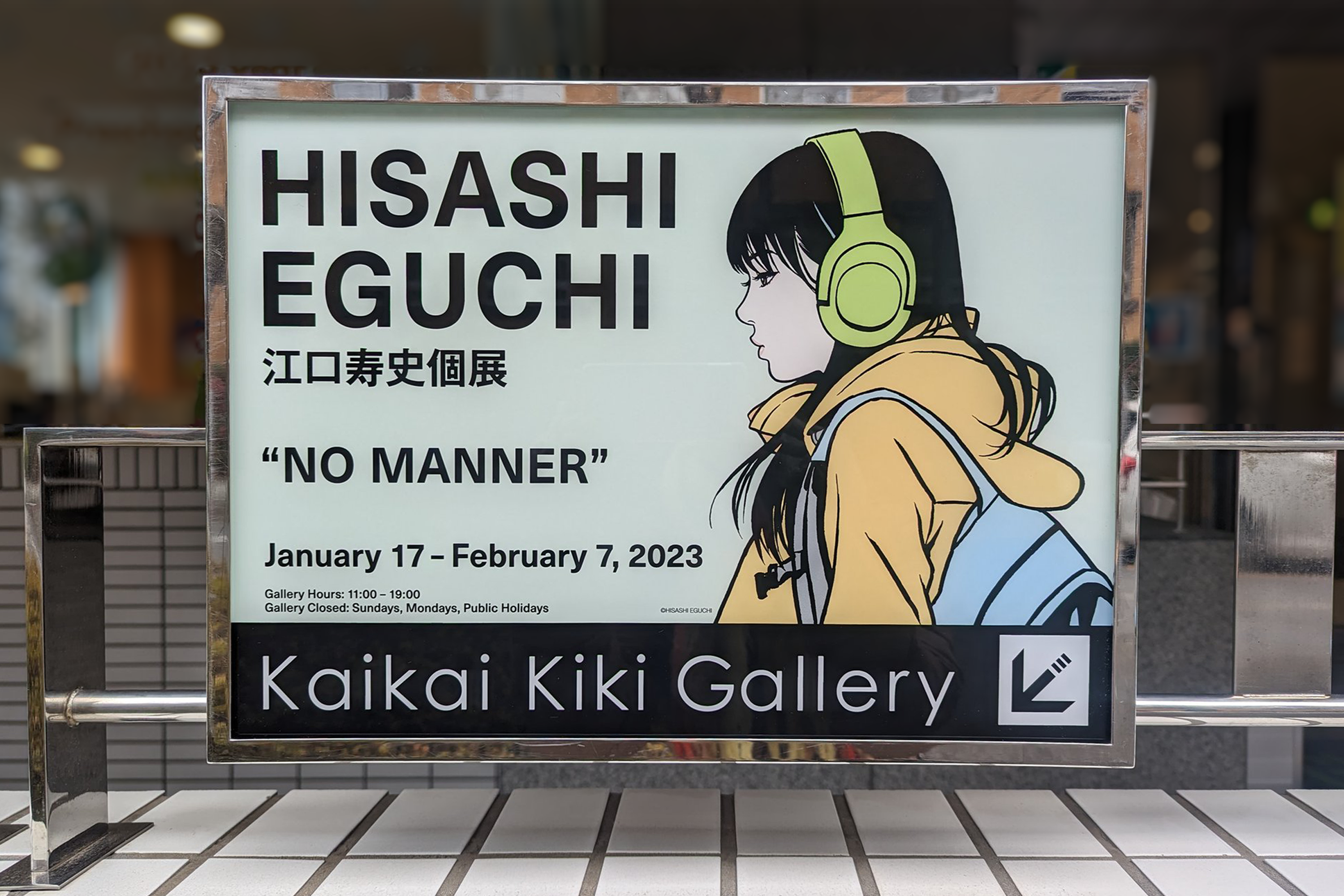 2月6日(月) 12時よりWEBショップにて、江口寿史さんエディションサイン