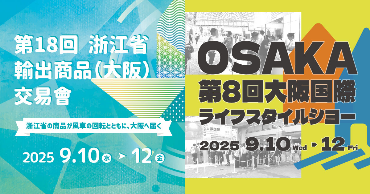 2025大阪国際ライフスタイルショー／浙江省輸出商品（大阪）交易会｜9