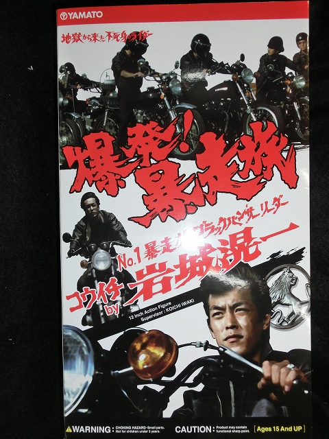 爆発暴走族/ 光一 as 岩城滉一 12インチアクションフィギュア - お宝