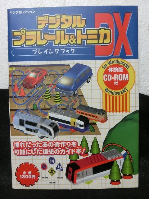 デジタルプラレール&トミカDXプレイングブック』 実業之日本社 - お宝