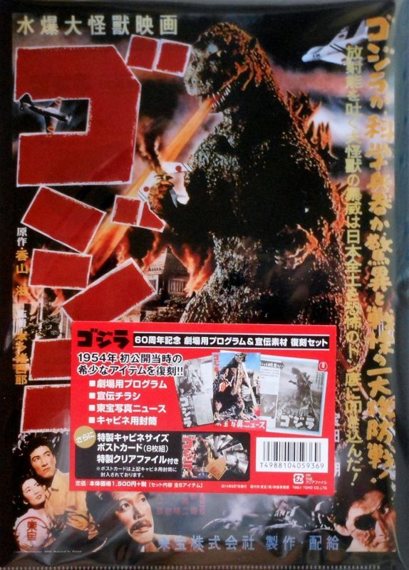 ゴジラ60周年記念デジタルリマスター版（復刻セット）パンフレット