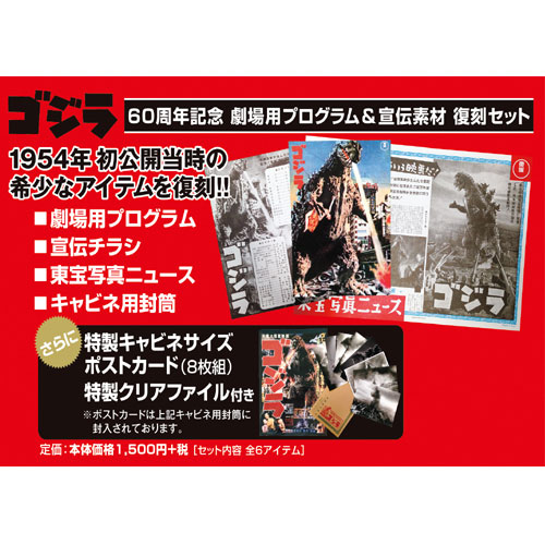 ゴジラ60周年記念デジタルリマスター版（復刻セット）パンフレット