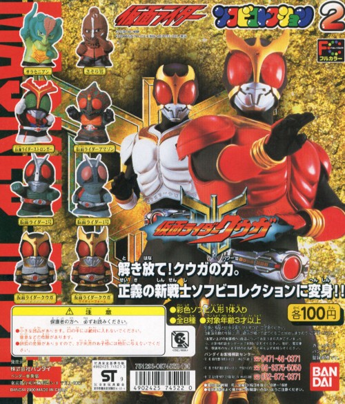 仮面ライダークウガ ソフビコレクション2 全8種セット バンダイ - お宝