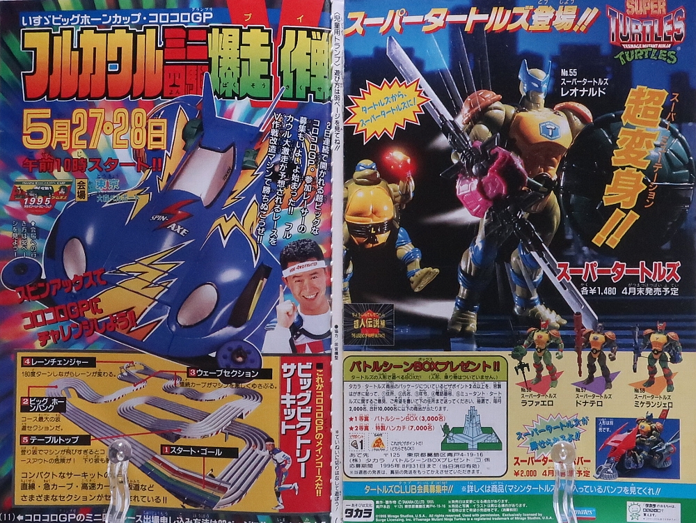 月刊コロコロコミック1995年5月号 ミニ四駆 レビュー ゾイド総合