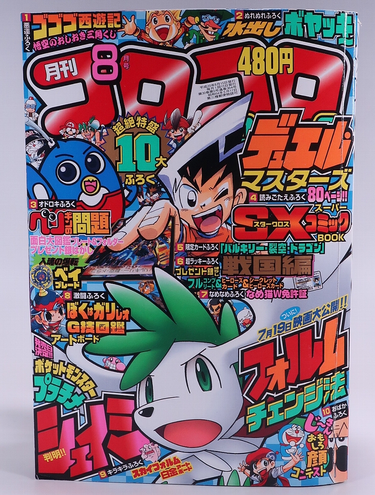 月刊コロコロコミック2008年8月号 レビュー