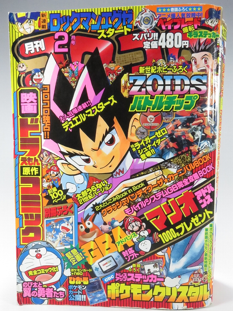月刊コロコロコミック 2001年2月号 レビュー ゾイド総合ランド