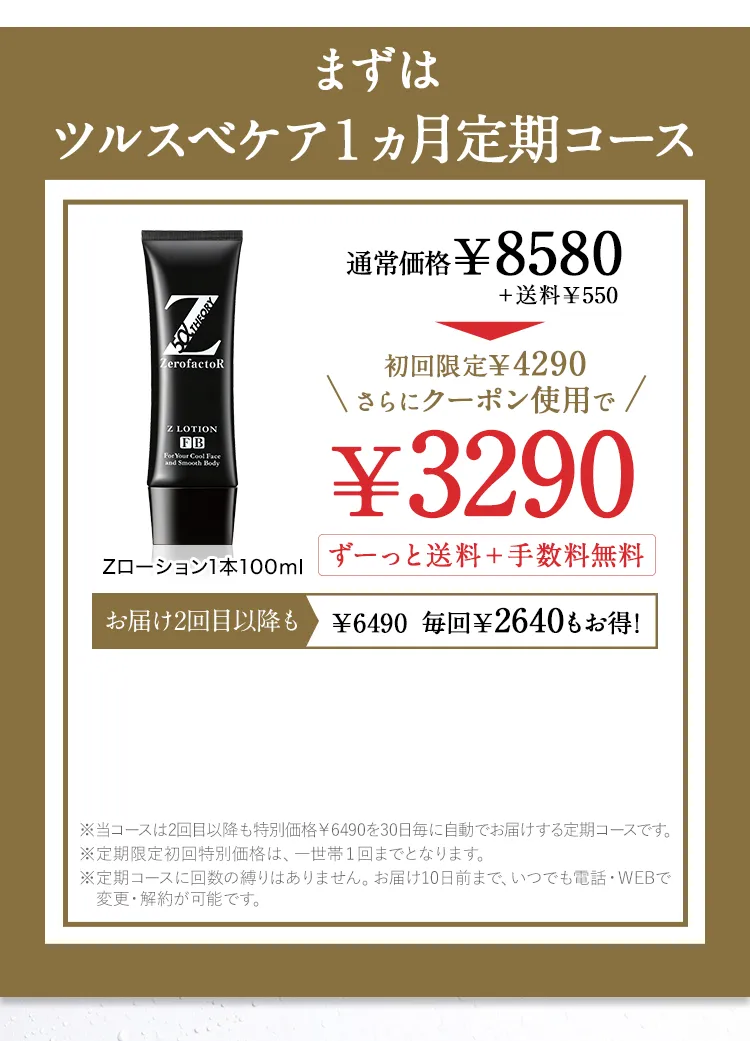 Zローション」公式お申し込みサイト-[ZerofactoR]
