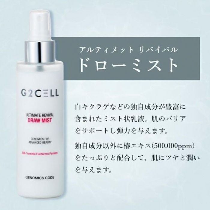 G2CELL アルティメット リバイバル ドローミスト｜iconic（アイ