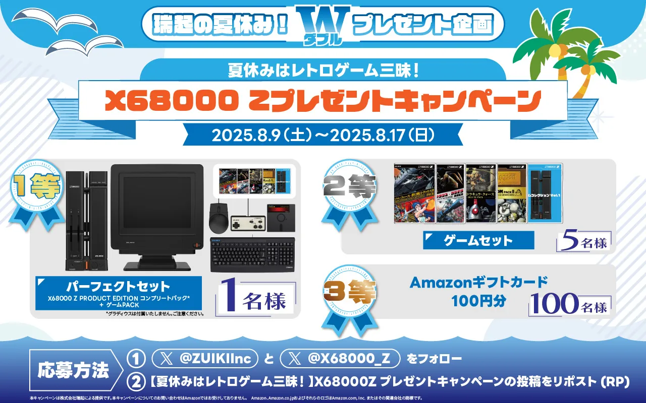 夏休みはレトロゲーム三昧！】X68000Zプレゼントキャンペーン
