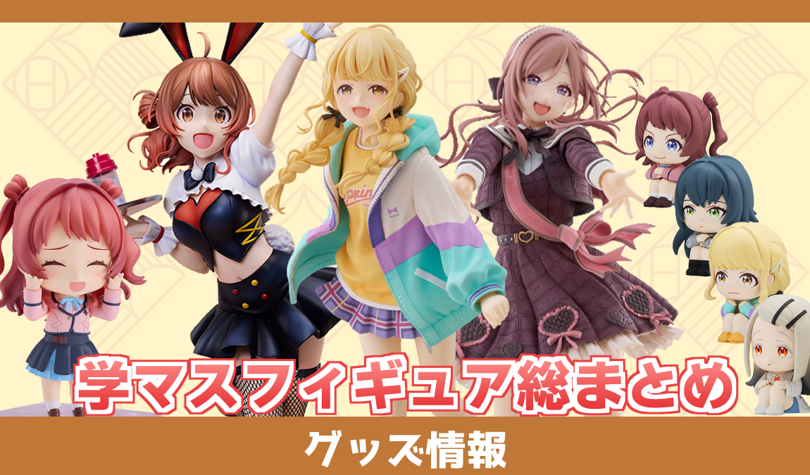 学園アイドルマスター】フィギュア情報まとめ（学マス） - 学マス