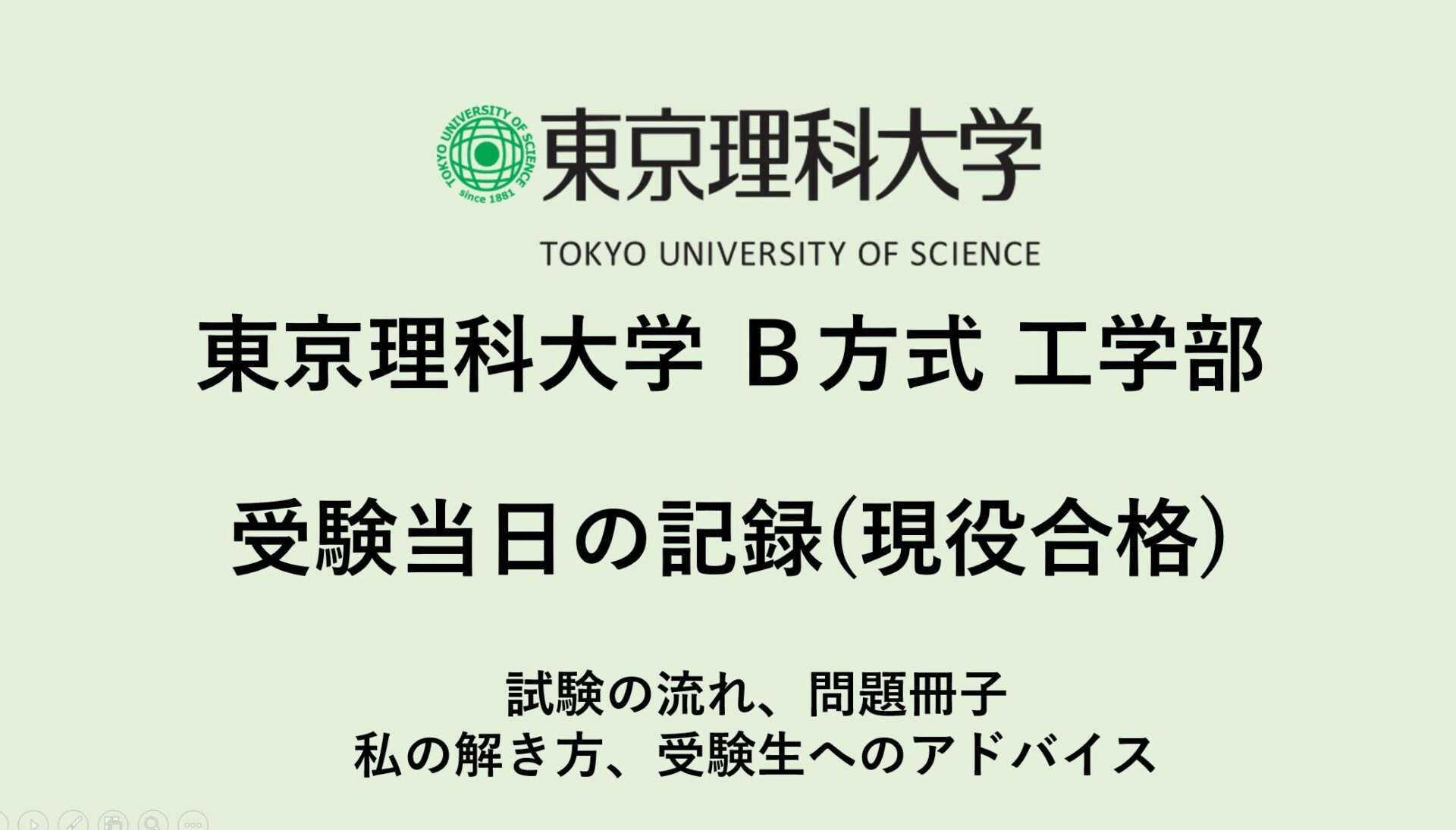 東京理科大学】B方式 工学部 受験当日の記録（現役時）| 試験の流れ