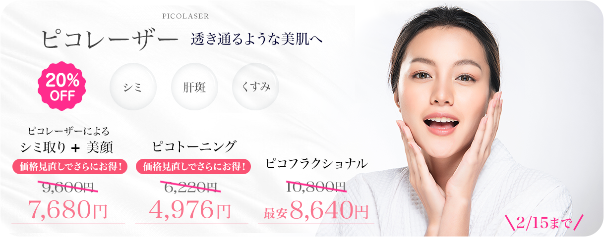 美肌・シミ・くすみ | 美顔レーザ－ | 顔・体のシミ取り | ピコ
