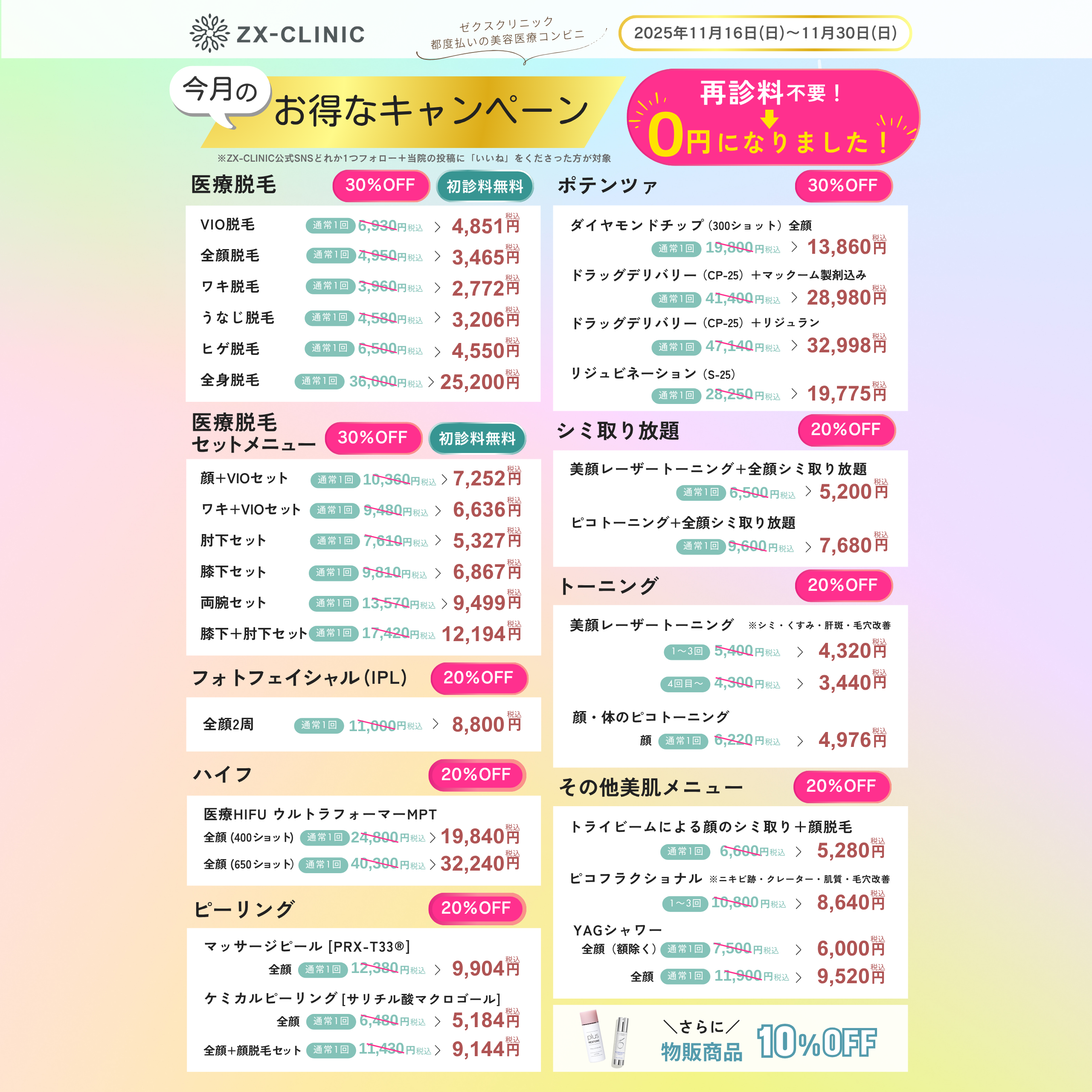 ☆オータムキャンペーンのお知らせ（11/16～11/30迄のご来院）☆ | ZX