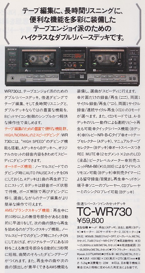 SONY] 1986年前後のダブルデッキ [TC-WR950,TC-WR930,TC-WR750,TC
