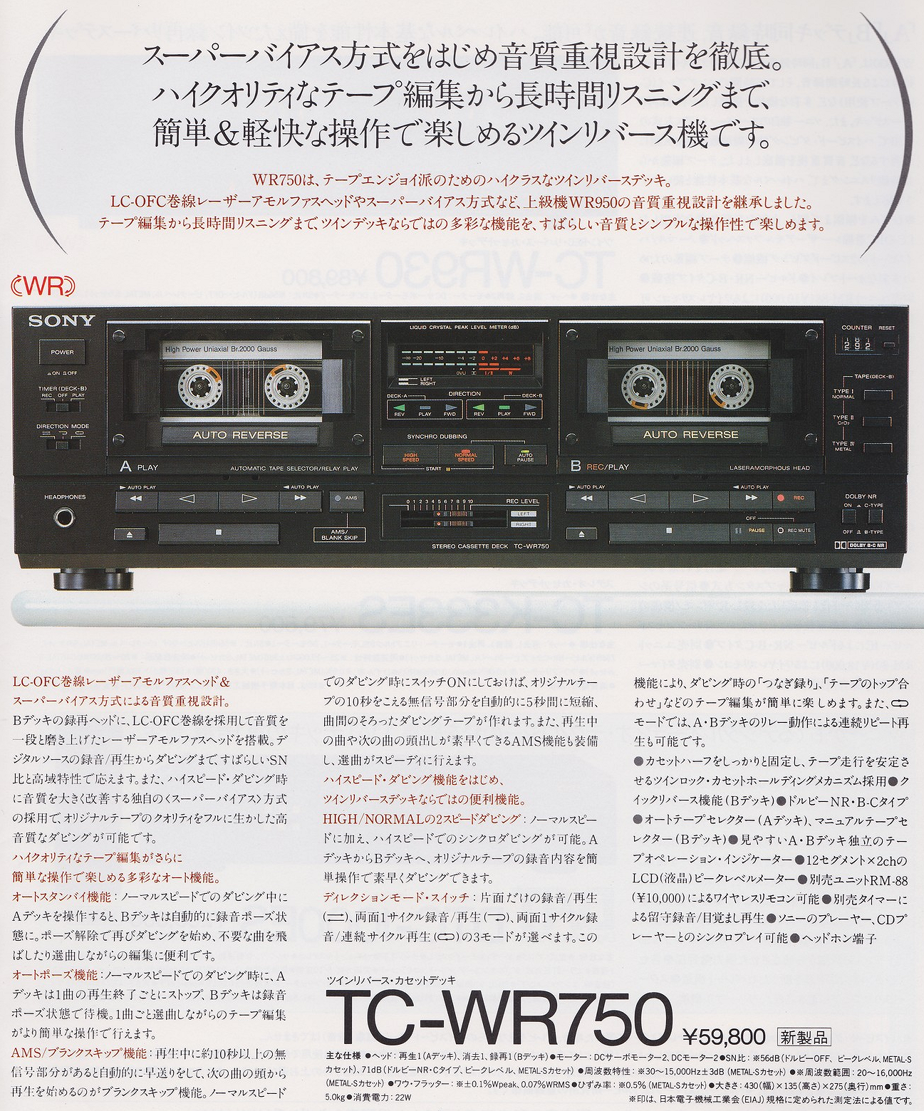 SONY] 1986年前後のダブルデッキ [TC-WR950,TC-WR930,TC-WR750,TC