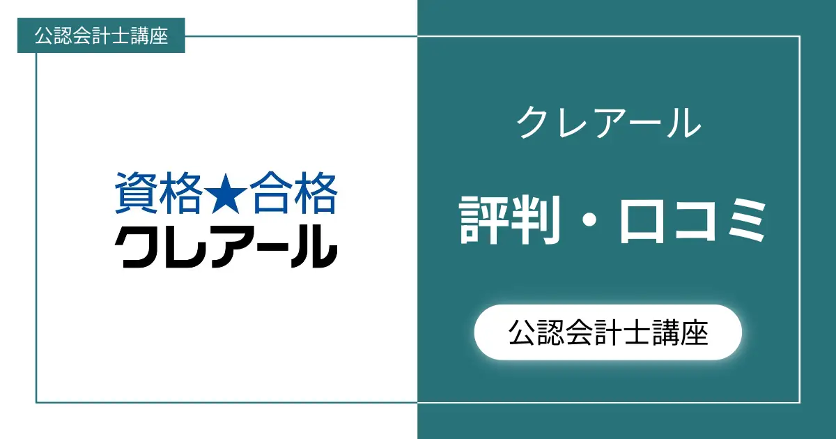 評判どう？】クレアール公認会計士講座の口コミをまとめてみた