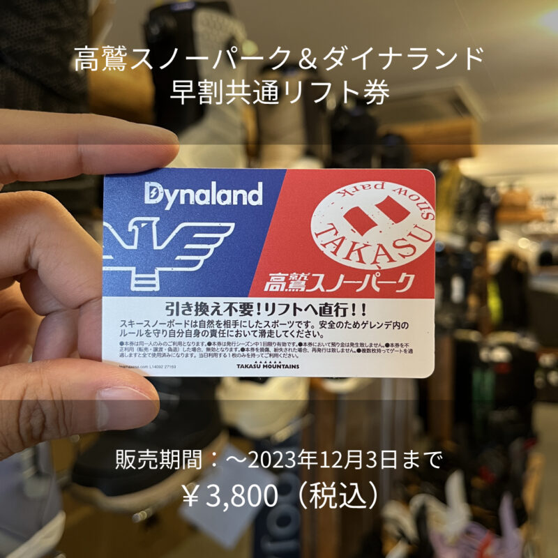 高鷲スノーパーク、ダイナランド共通1日リフト券、引き換え不要 高鷲