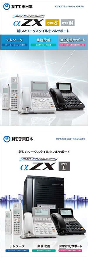 SmartNetcommunity αZX typeS,M｜ビジネスフォン・オフィスフォン