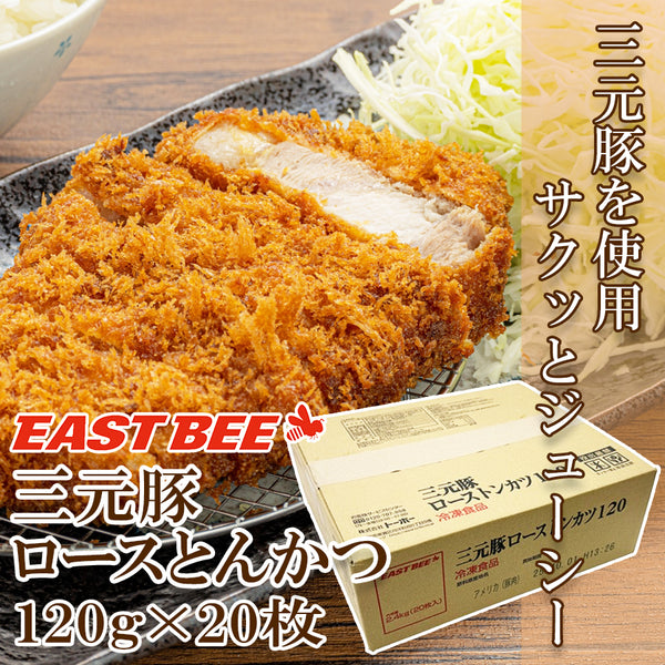 EASTBEE 三元豚 ロース トンカツ 120g × 20枚 ( 2.4kg / とんかつ