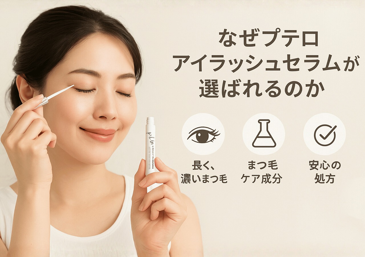 プテロ アイラッシュセラム｜サロン直営通販で安心購入・最短即日発送