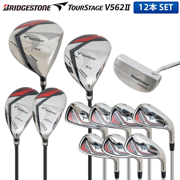 ブリヂストン ツアーステージV562II クラブセットがお買い得！