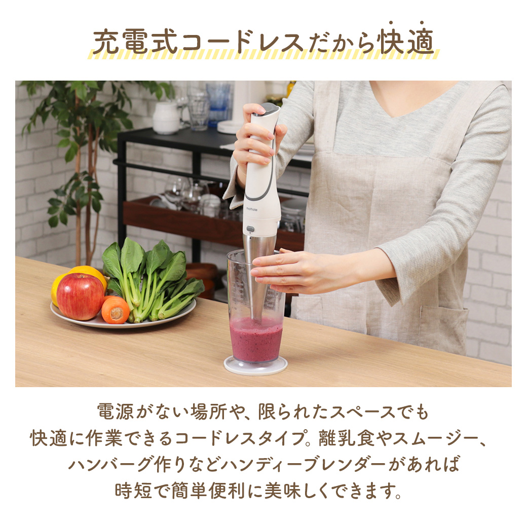 MTL-K012 充電式ハンディブレンダー | mottole公式サイト
