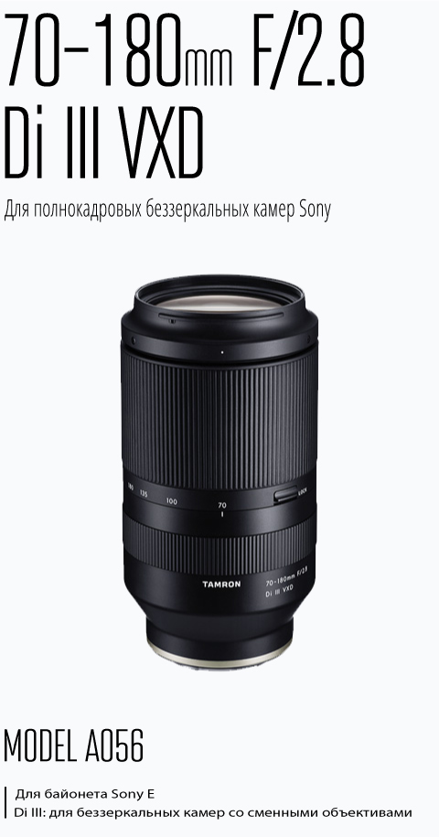 TAMRON | 70-180mm F/2.8 Di III VXD (A056)