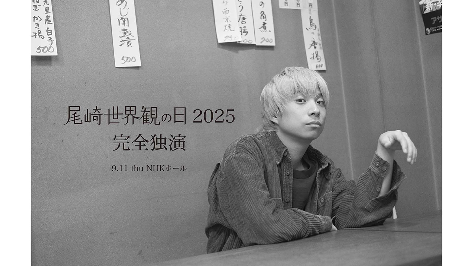 クリープハイプ尾崎世界観が弾き語りライブ“尾崎世界観の日 2025 完全