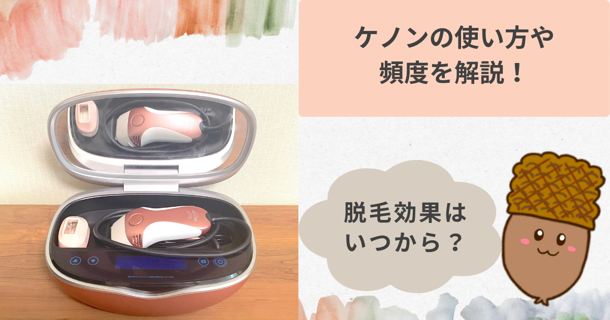 エムテック Ke-non NIPL-2080 フラッシュ式脱毛器 8.0ver 2019年製 79208☆