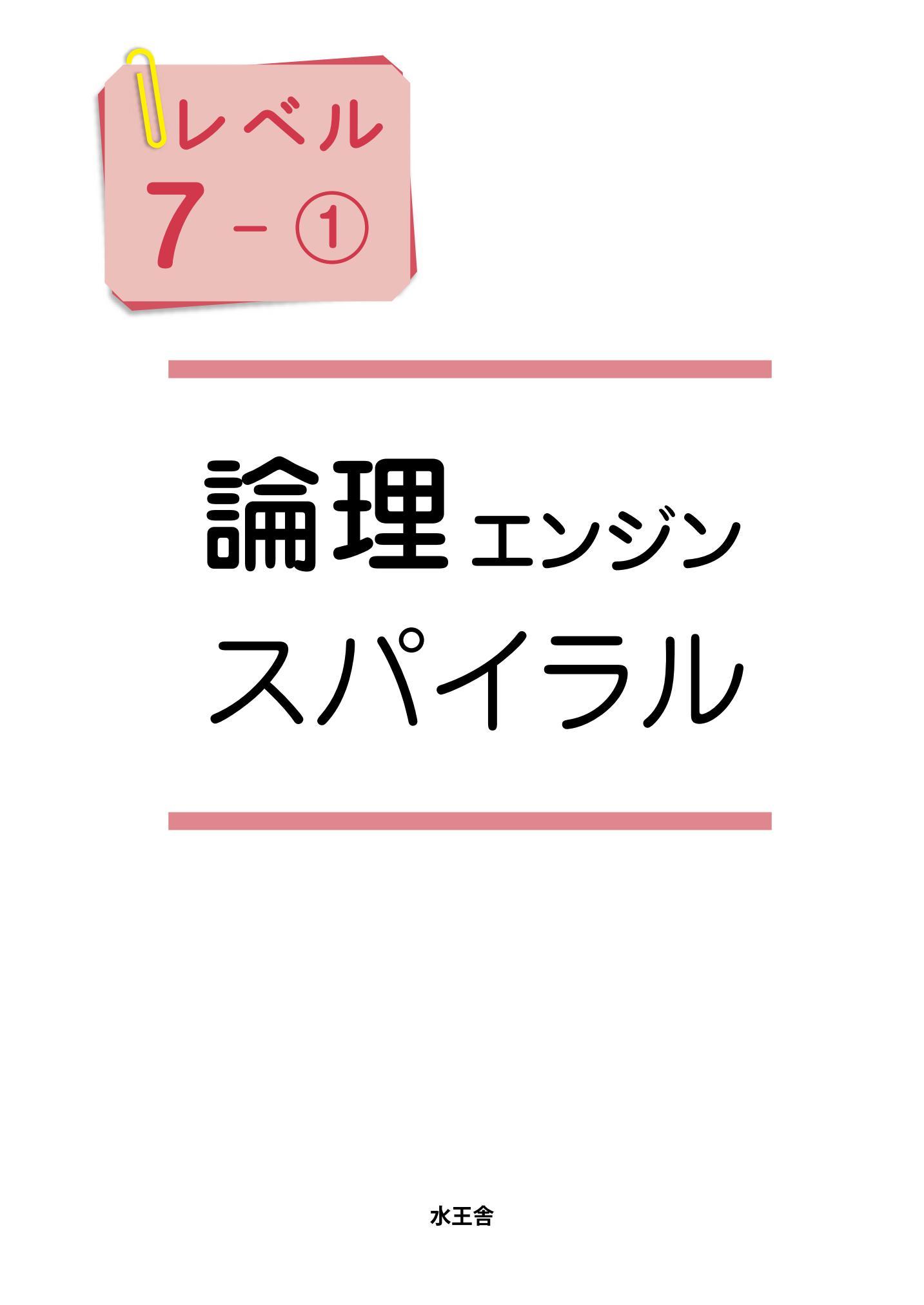 論理エンジンスパイラル⑦-1｜出口式論理アカデミー