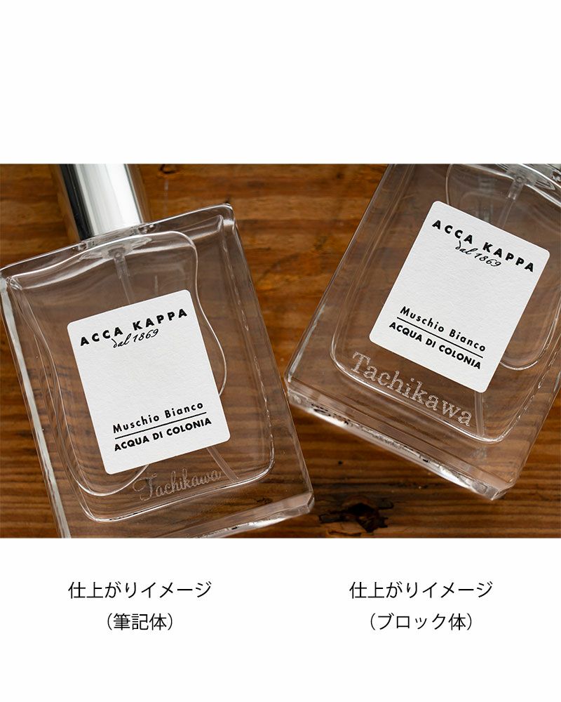 刻印対象〉ホワイトモスオーデコロン100ml | 《公式サイト》ACCA KAPPA