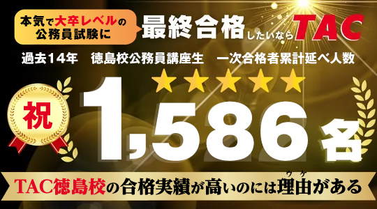 公務員 地方上級・国家一般｜資格の学校TAC・穴吹カレッジキャリア
