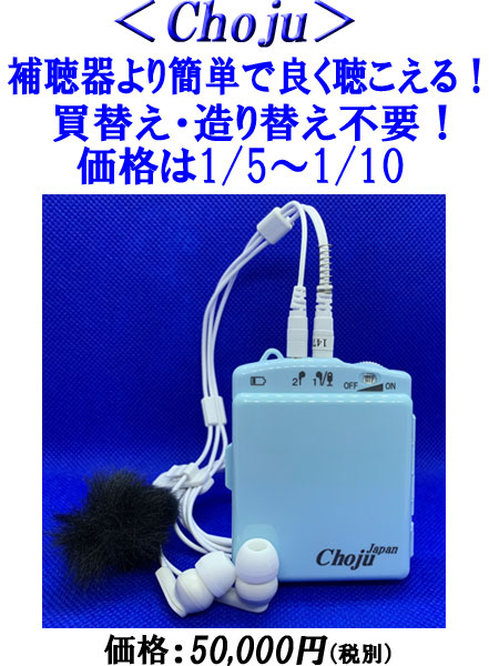 Chojuは正しい聴こえで認知症予防出来ます！ | 楽ちんヒヤリングから買