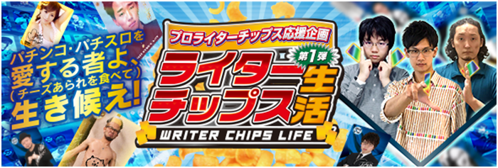プロライターチップス公式サイト