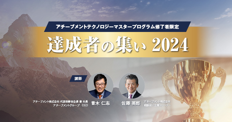 アチーブメントテクノロジーマスタープログラム修了者限定イベント