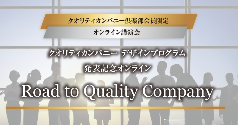 QCC会員限定】クオリティカンパニーデザインプログラム発表記念講演会