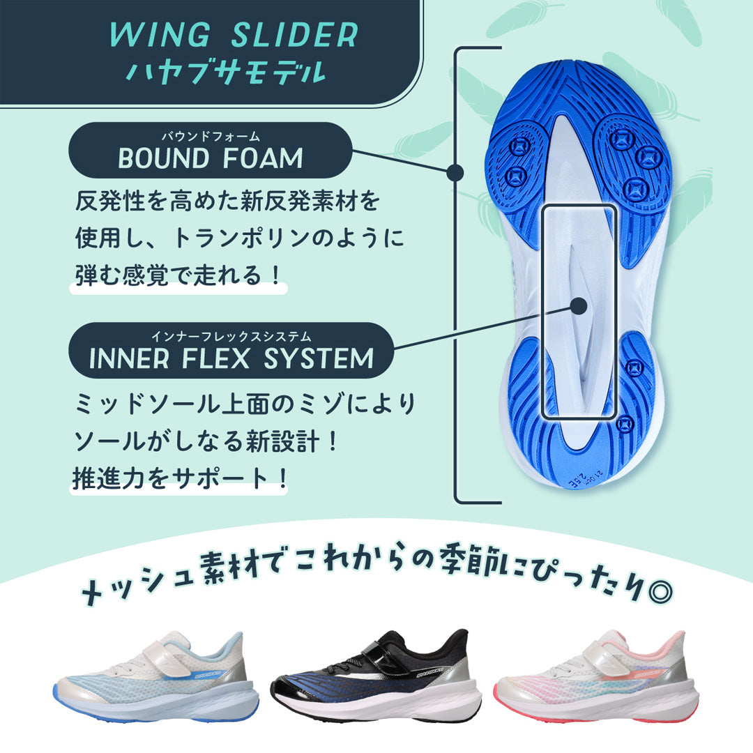 瞬足 LJ-839 サックス｜女の子｜2.5E｜WING SLIDER