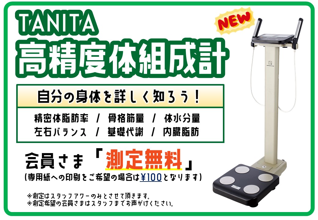 新サービス】高精度体組成計・導入のお知らせ - 栃木県佐野市の24時間