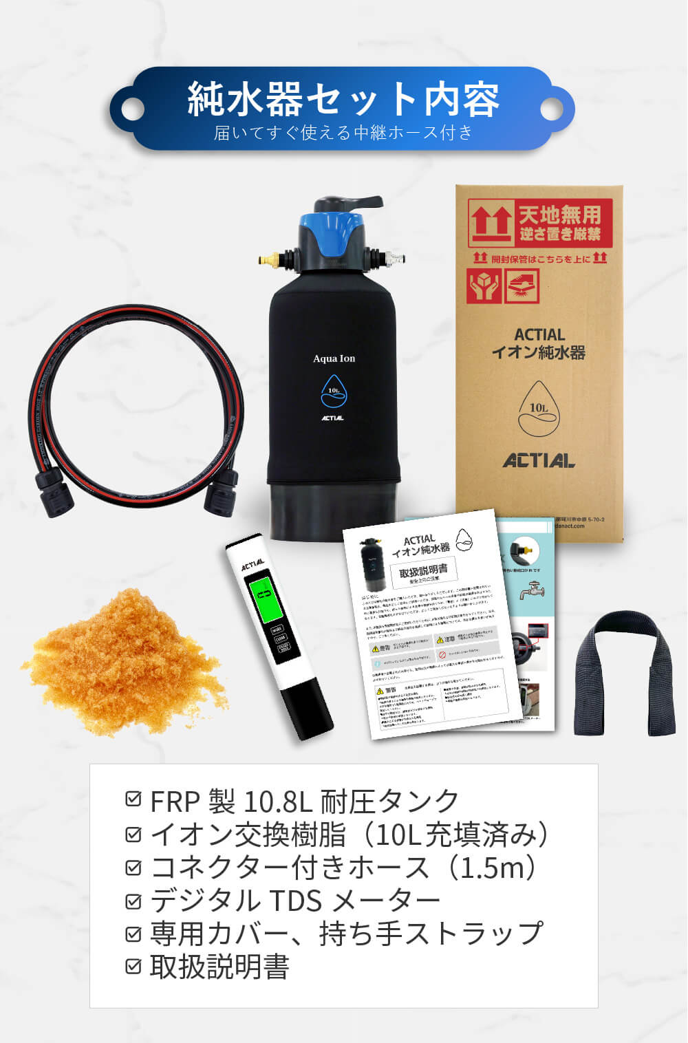 01】ACTIAL 純水器 イオン交換樹脂 洗車 10L TDSメーター 専用カバー