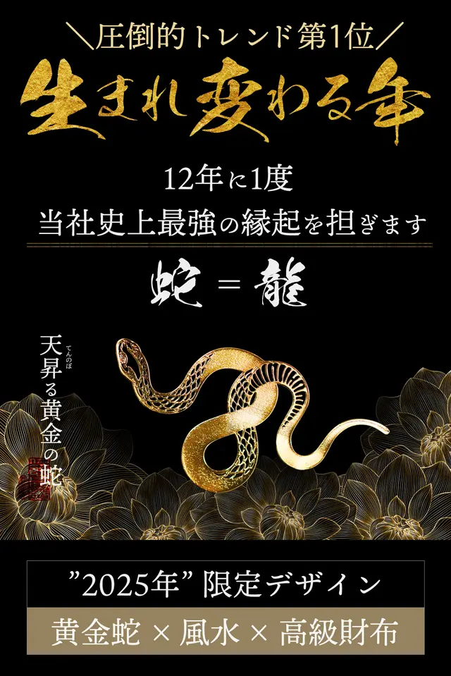 黄金を呼ぶ】10人の有名風水師が本気で“白蛇龍神を担いだ”お金の為の