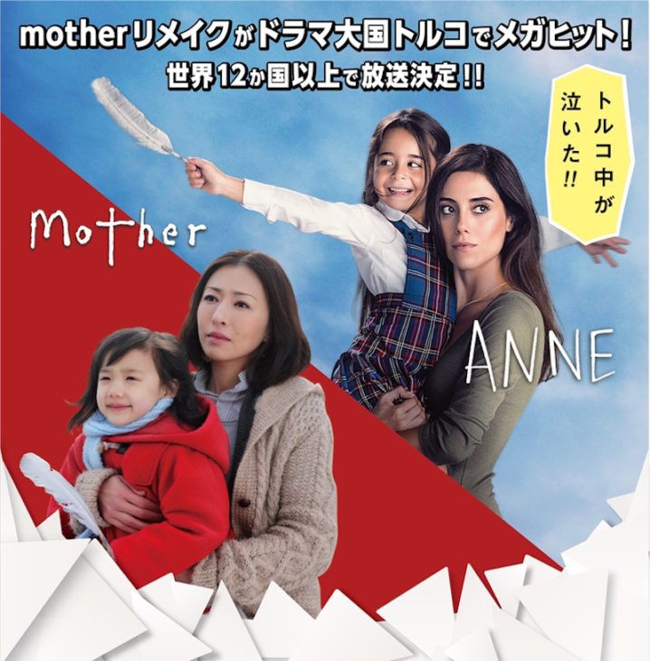 松雪泰子 主演『Mother』がトルコ”でリメイク大ヒット！東京ドラマ