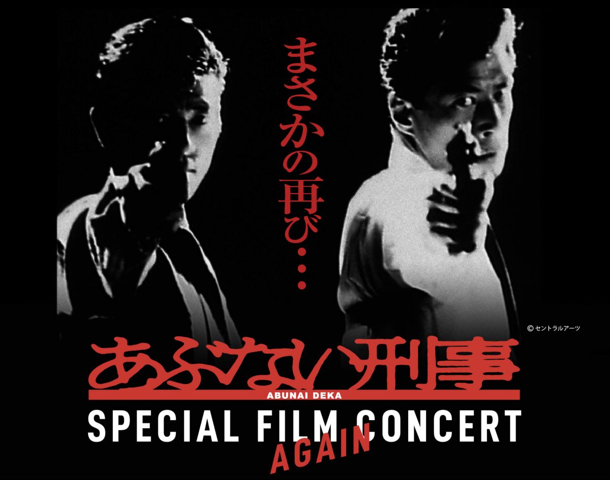 あぶない刑事 スペシャルフィルムコンサート追加公演決定！｜映画