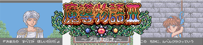 魔導物語きゅ～きょく大全 よ～ん GG I-II-III＆A | AC-MALL