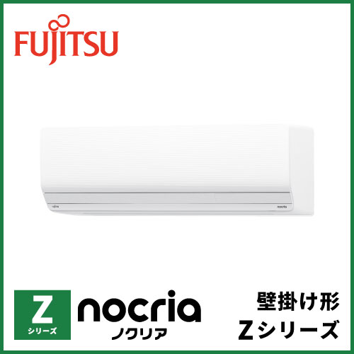 AS-Z255S 富士通ゼネラル nocria Zシリーズ 壁掛形 8畳程度 | 業務用